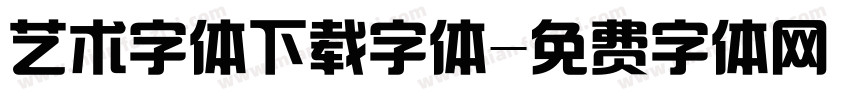 艺术字体下载字体字体转换