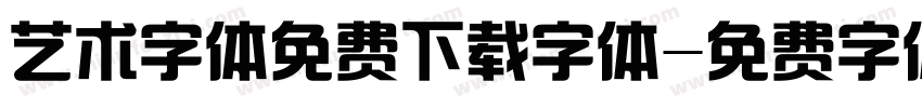 艺术字体免费下载字体字体转换