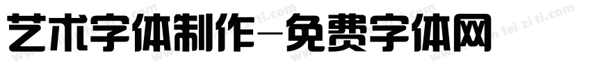 艺术字体制作字体转换