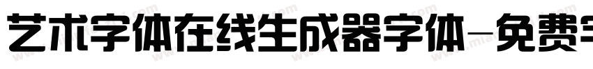 艺术字体在线生成器字体字体转换