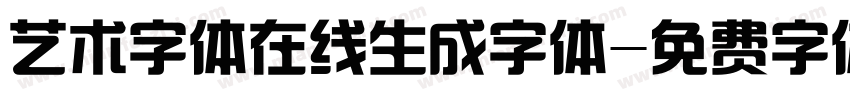 艺术字体在线生成字体字体转换