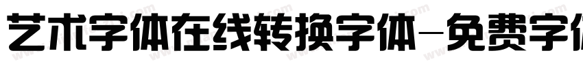 艺术字体在线转换字体字体转换