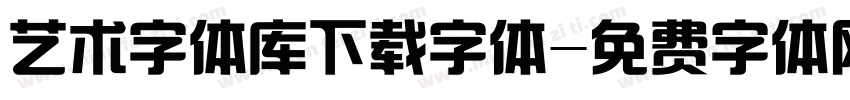 艺术字体库下载字体字体转换