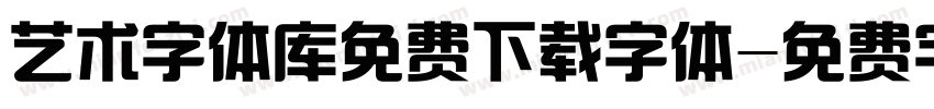 艺术字体库免费下载字体字体转换