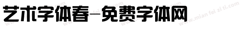 艺术字体春字体转换