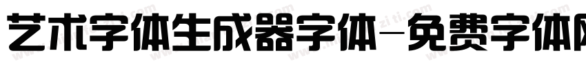 艺术字体生成器字体字体转换