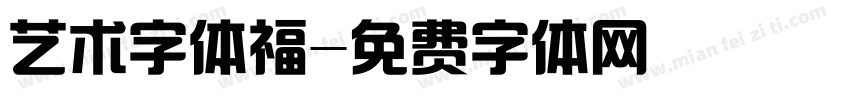 艺术字体福字体转换