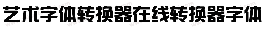 艺术字体转换器在线转换器字体字体转换