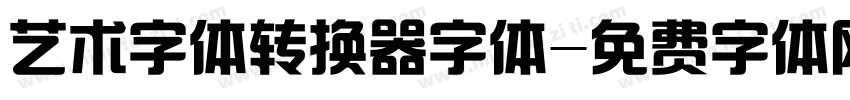 艺术字体转换器字体字体转换