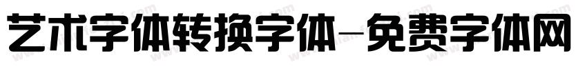 艺术字体转换字体字体转换