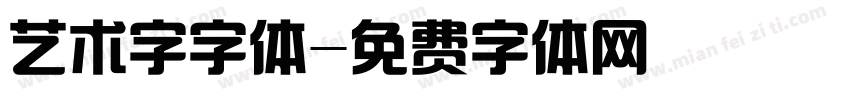 艺术字字体字体转换