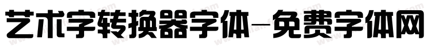 艺术字转换器字体字体转换