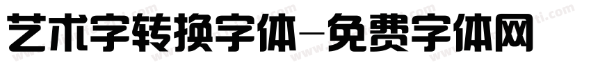 艺术字转换字体字体转换