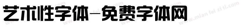 艺术性字体字体转换