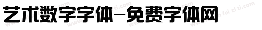 艺术数字字体字体转换