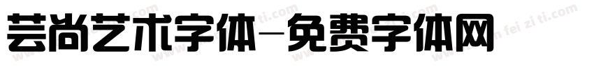 芸尚艺术字体字体转换