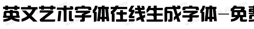 英文艺术字体在线生成字体字体转换