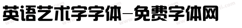 英语艺术字字体字体转换