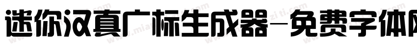 迷你汉真广标生成器字体转换