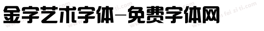 金字艺术字体字体转换