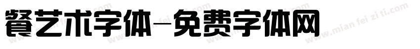 餐艺术字体字体转换