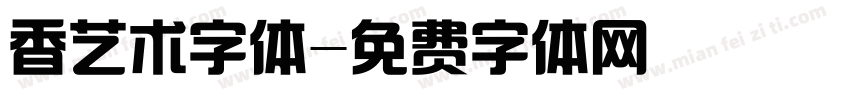 香艺术字体字体转换