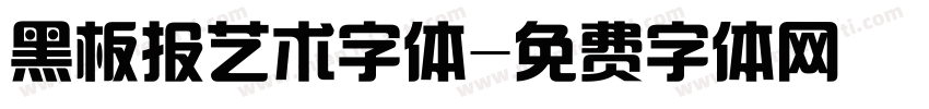 黑板报艺术字体字体转换