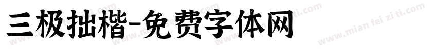 三极拙楷字体转换