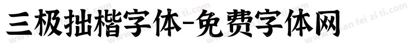 三极拙楷字体字体转换