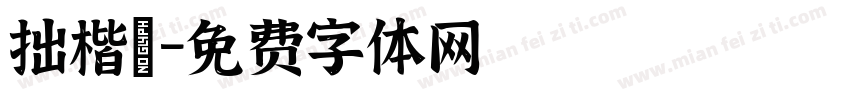 拙楷體字体转换