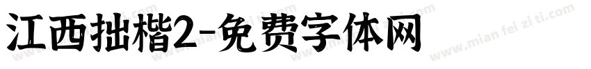 江西拙楷2字体转换