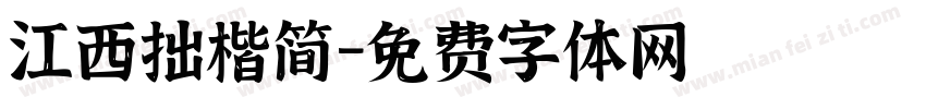 江西拙楷简字体转换