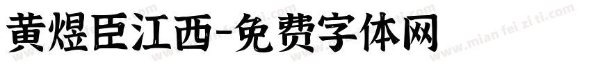 黄煜臣江西字体转换