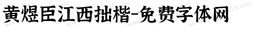 黄煜臣江西拙楷字体转换