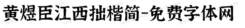 黄煜臣江西拙楷简字体转换