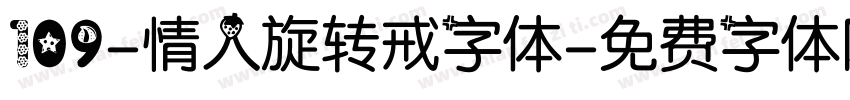 109-情人旋转戒字体字体转换