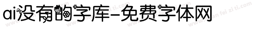 ai没有的字库字体转换