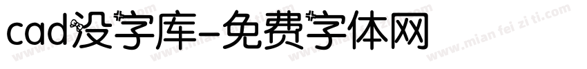 cad没字库字体转换