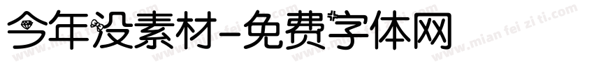 今年没素材字体转换