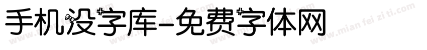 手机没字库字体转换