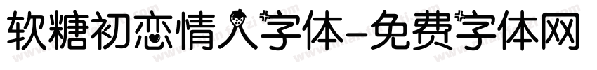 软糖初恋情人字体字体转换