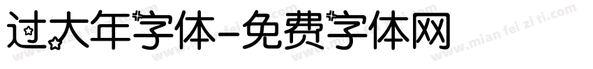 过大年字体字体转换