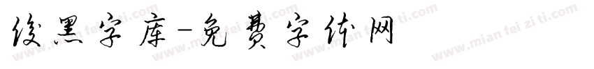 俊黑字库字体转换