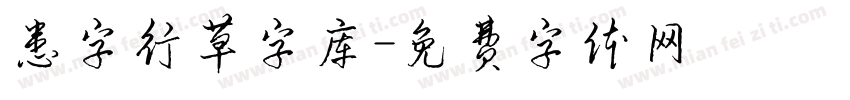 患字行草字库字体转换