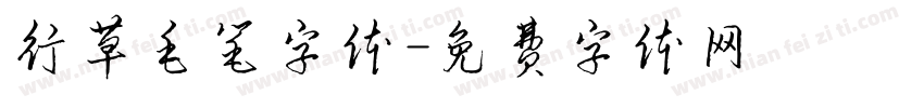 行草毛笔字体字体转换