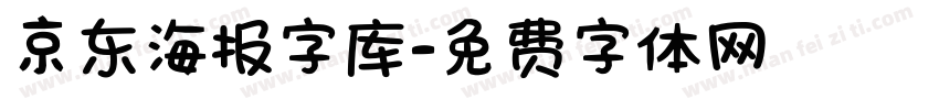 京东海报字库字体转换