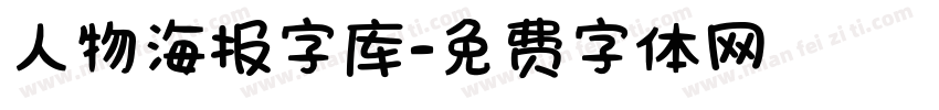 人物海报字库字体转换