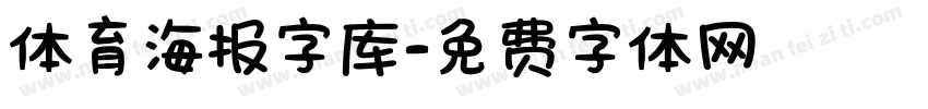 体育海报字库字体转换