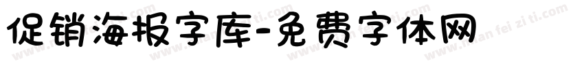 促销海报字库字体转换