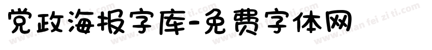 党政海报字库字体转换